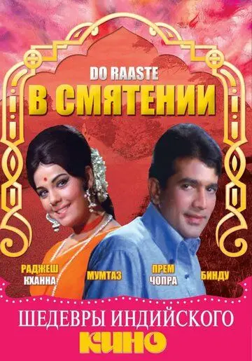 В смятении / Do Raaste (1969) фильм скачать через торрент в хорошем качестве