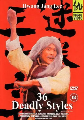 Скачать 36 смертельных стилей / Mi quan san shi liu zhao (1982) фильм через торрент на русском