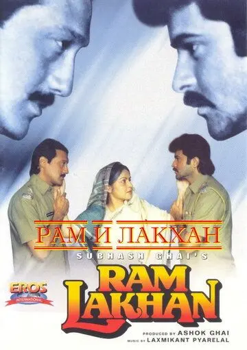 Рам и Лакхан / Ram Lakhan (1989) фильм скачать через торрент в хорошем качестве