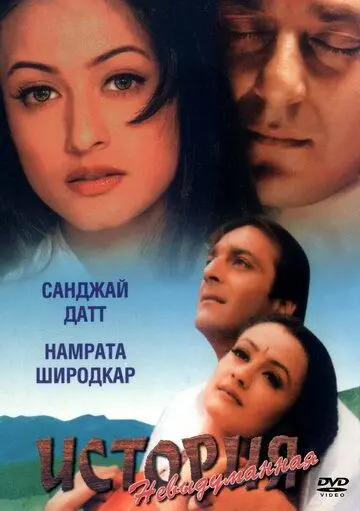 Невыдуманная история / Vaastav: The Reality (1999) фильм скачать через торрент в хорошем качестве