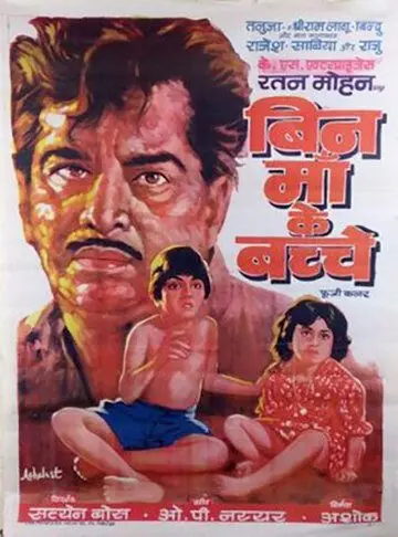 Дети без матери / Bin Maa Ke Bachche (1980) фильм скачать через торрент в хорошем качестве