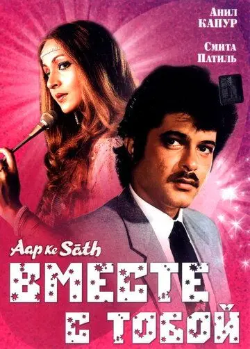 Вместе с тобой / Aap Ke Saath (1986) фильм скачать через торрент в хорошем качестве