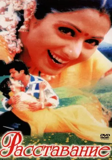 Расставание / Judaai (1997) фильм скачать через торрент в хорошем качестве