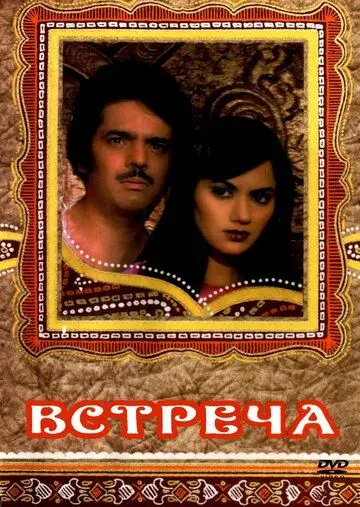 Встреча / Haadsaa (1983) фильм скачать через торрент в хорошем качестве