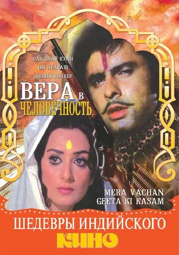 Вера в человечность / Mera Vachan Geeta Ki Kasam (1977) фильм скачать через торрент в хорошем качестве