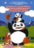 Панда большая и маленькая / Panda kopanda (1972) мультфильм скачать через торрент в хорошем качестве