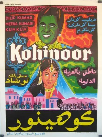 Кохинур / Kohinoor (1960) фильм скачать через торрент в хорошем качестве