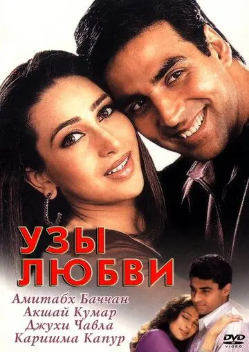 Узы любви / Ek Rishtaa: The Bond of Love (2001) фильм скачать через торрент в хорошем качестве