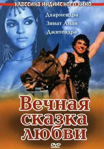 Вечная сказка любви / Dharam Veer (1977) фильм скачать через торрент в хорошем качестве