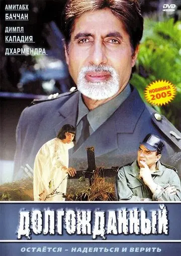 Скачать Долгожданный / Hum Kaun Hai? (2004) фильм через торрент на русском