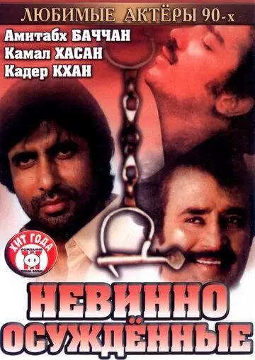 Невинно осужденные / Geraftaar (1985) фильм скачать через торрент в хорошем качестве