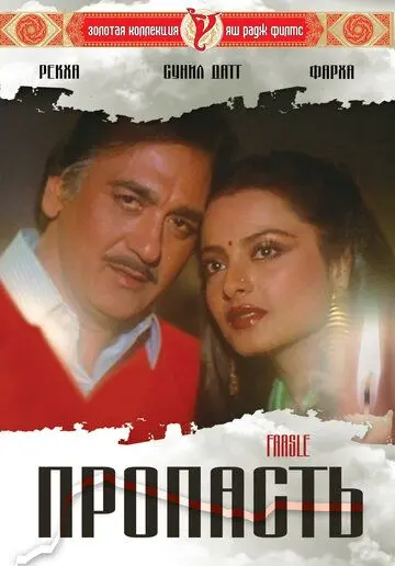 Пропасть / Faasle (1985) фильм скачать через торрент в хорошем качестве