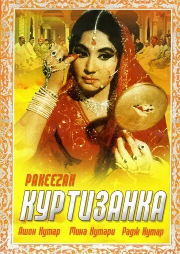 Куртизанка / Pakeezah (1972) фильм скачать через торрент в хорошем качестве