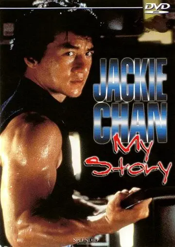 Джеки Чан: Моя жизнь / Jackie Chan: My Story (1998) фильм скачать через торрент в хорошем качестве