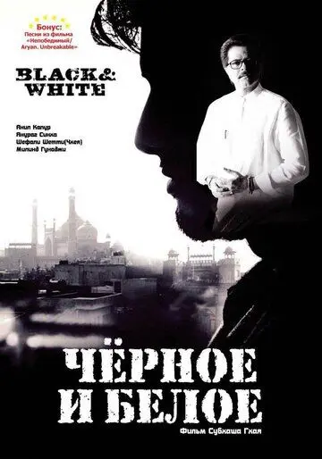 Черное и белое / Black & White (2008) фильм скачать через торрент в хорошем качестве
