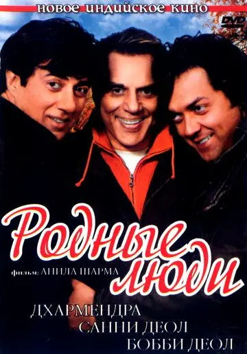 Родные люди / Apne (2007) фильм скачать через торрент в хорошем качестве