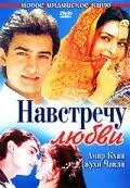 Навстречу любви / Hum Hain Rahi Pyar Ke (1993) фильм скачать через торрент в хорошем качестве