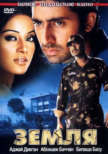 Земля / Zameen (2003) фильм скачать через торрент в хорошем качестве