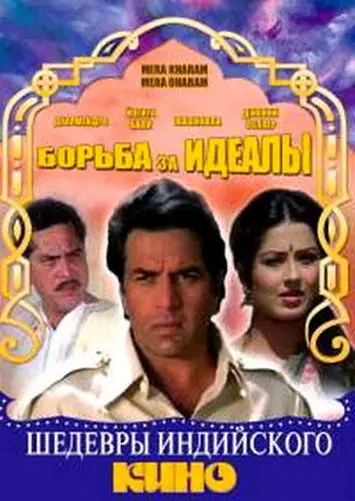 Борьба за идеалы / Mera Karam Mera Dharam (1987) фильм скачать через торрент в хорошем качестве