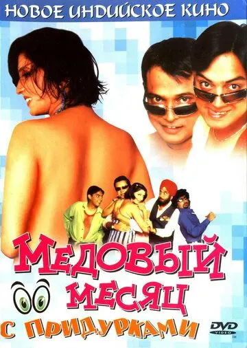 Медовый месяц с придурками / Khoob Milai Jodi (2004) фильм скачать через торрент в хорошем качестве