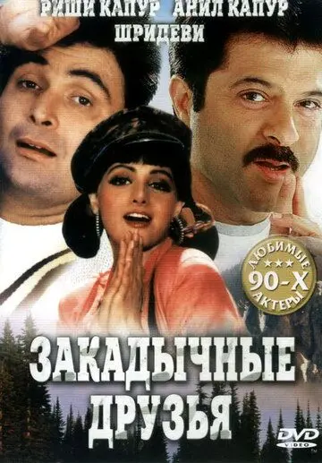 Закадычные друзья / Gurudev (1993) фильм скачать через торрент в хорошем качестве