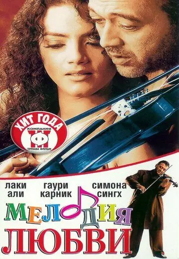 Мелодия любви / Sur: The Melody of Life (2002) фильм скачать через торрент в хорошем качестве