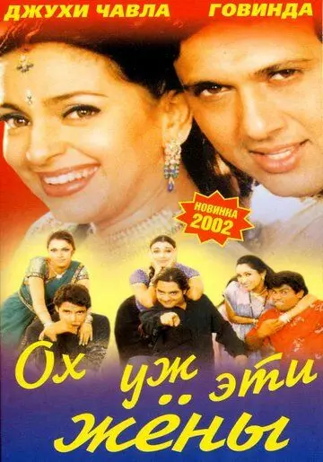 Ох, уж эти жены / Aamdani Atthanni Kharcha Rupaiya (2001) фильм скачать через торрент в хорошем качестве