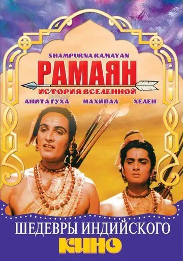 Рамаян: История Вселенной / Sampoorna Ramayana (1961) фильм скачать через торрент в хорошем качестве
