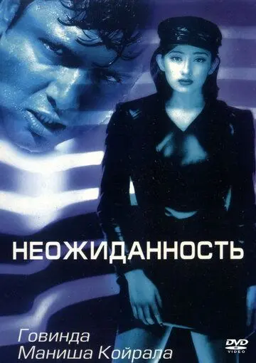 Неожиданность / Achanak (1998) фильм скачать через торрент в хорошем качестве
