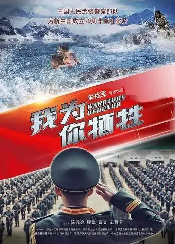 Воины чести / Wo wei ni xi sheng (2019) фильм скачать через торрент в хорошем качестве
