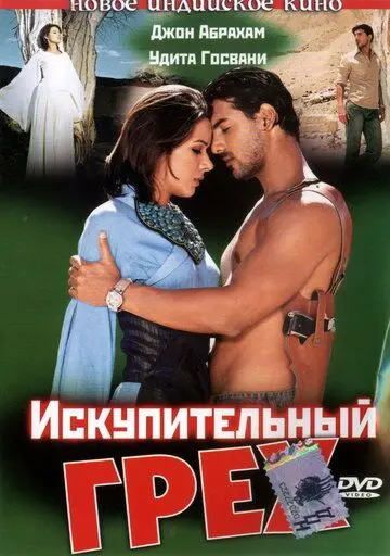 Искупительный грех / Paap (2003) фильм скачать через торрент в хорошем качестве