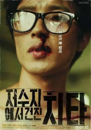 Кто стучится в дверь ко мне? / Jeosujieseo geonjin chita (2007) фильм скачать через торрент в хорошем качестве