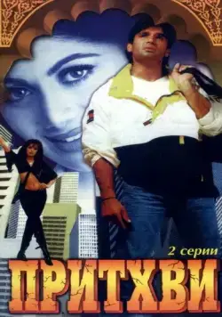 Притхви / Prithvi (1997) фильм скачать через торрент в хорошем качестве