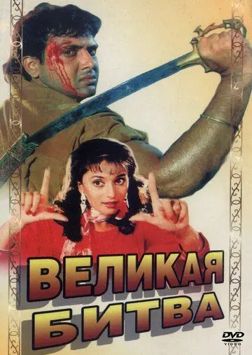Великая битва / Maha-Sangram (1990) фильм скачать через торрент в хорошем качестве