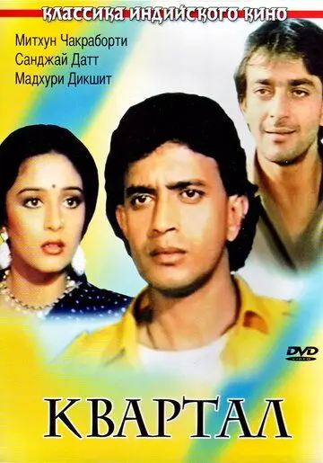 Квартал / Ilaaka (1989) фильм скачать через торрент в хорошем качестве