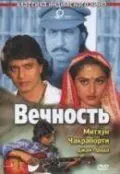 Вечность / Muddat (1986) фильм скачать через торрент в хорошем качестве
