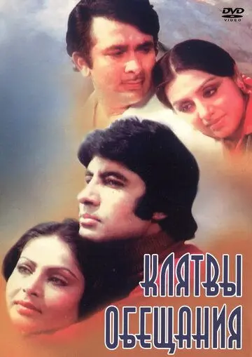 Клятвы и обещания / Kasme Vaade (1978) фильм скачать через торрент в хорошем качестве