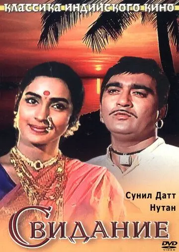 Свидание / Milan (1967) фильм скачать через торрент в хорошем качестве