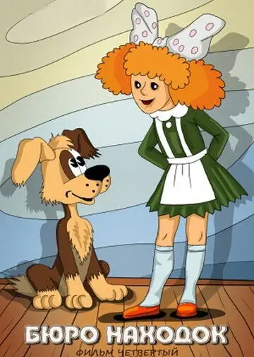Бюро находок (1984) мультфильм скачать через торрент в хорошем качестве