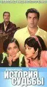 История судьбы / Kahani Kismat Ki (1973) фильм скачать через торрент в хорошем качестве
