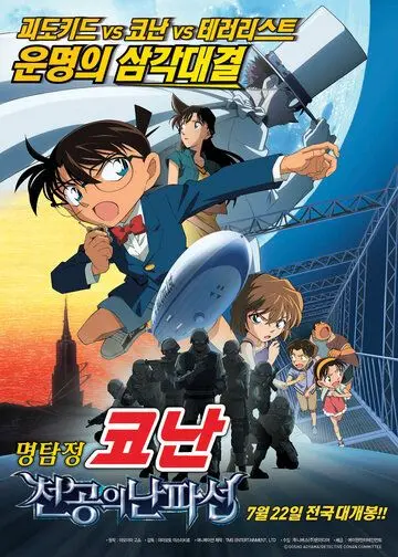 Детектив Конан 14 / Meitantei Conan: Tenkuu no rosuto shippu (2010) мультфильм скачать через торрент в хорошем качестве