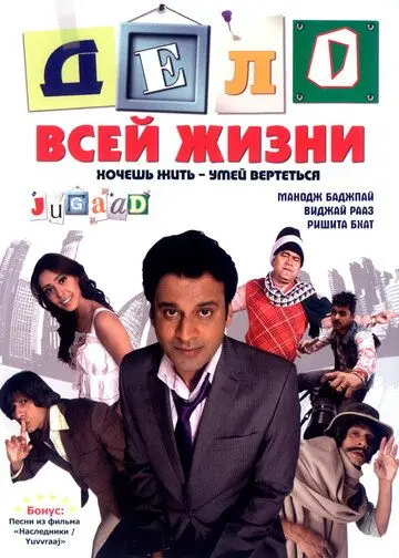 Скачать Дело всей жизни / Jugaad (2009) фильм через торрент на русском