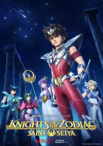 Рыцари Зодиака / Seinto Seiya: Knights of the Zodiac (2019) мультфильм скачать через торрент в хорошем качестве