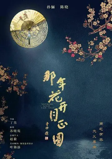 Вечного золота нет / Na nian hua kai yue zheng yuan (2017) сериал скачать через торрент в хорошем качестве