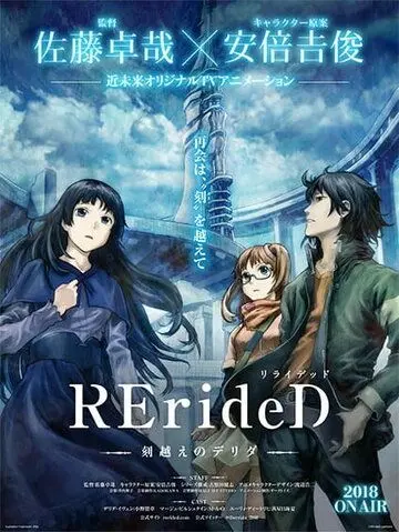 RErideD: Деррида, покоривший время / RErideD: Tokigoe no Derrida (2018) сериал мультфильм аниме скачать через торрент в хорошем качестве