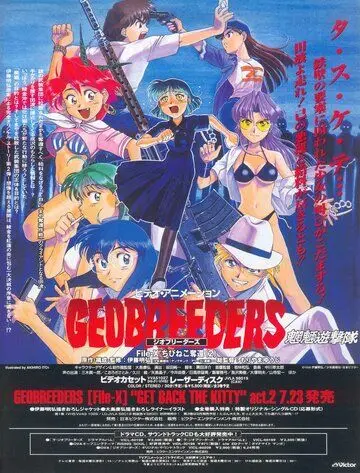 Геоблюстители / Geobreeders (1998) мультфильм скачать через торрент в хорошем качестве