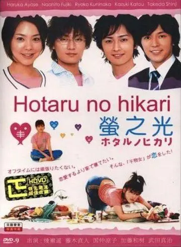 Мерцание светлячков / Hotaru no hikari (2007) сериал скачать через торрент в хорошем качестве