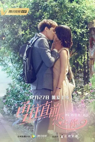 Стоит ли нам влюбляться / Yong wang zhi qian lian shang ni (2018) сериал скачать через торрент в хорошем качестве