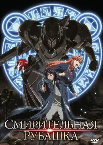 Смирительная рубашка / Strait Jacket (2007) мультфильм скачать через торрент в хорошем качестве