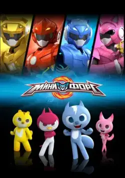 Минифорс / Miniforce (2014) мультфильм скачать через торрент в хорошем качестве